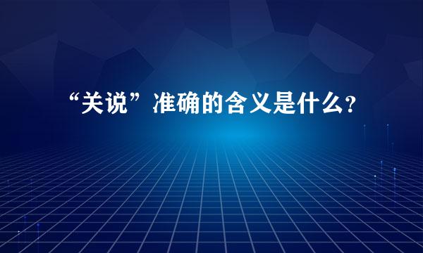 “关说”准确的含义是什么？