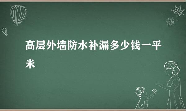 高层外墙防水补漏多少钱一平米