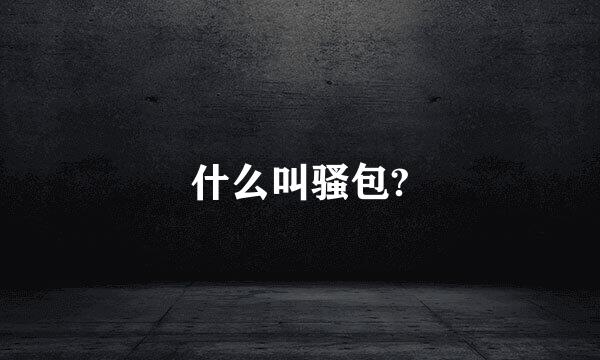 什么叫骚包?