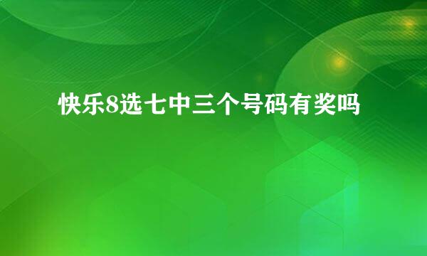 快乐8选七中三个号码有奖吗