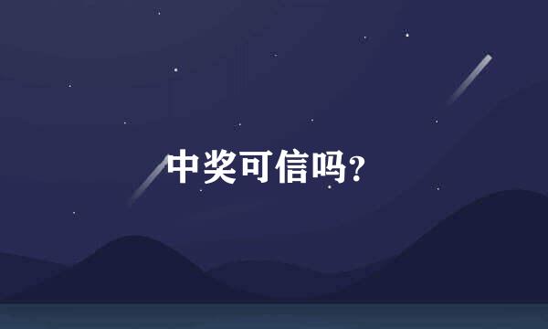 中奖可信吗？