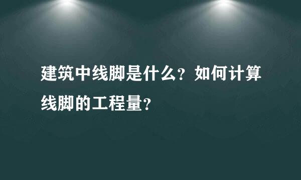 建筑中线脚是什么？如何计算线脚的工程量？