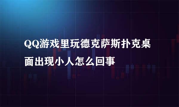 QQ游戏里玩德克萨斯扑克桌面出现小人怎么回事