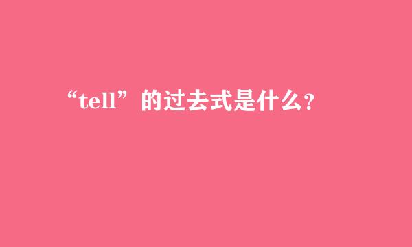 “tell”的过去式是什么？