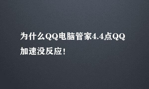 为什么QQ电脑管家4.4点QQ加速没反应！