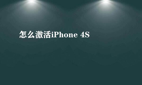 怎么激活iPhone 4S