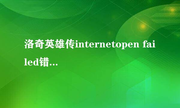 洛奇英雄传internetopen failed错误怎么解决