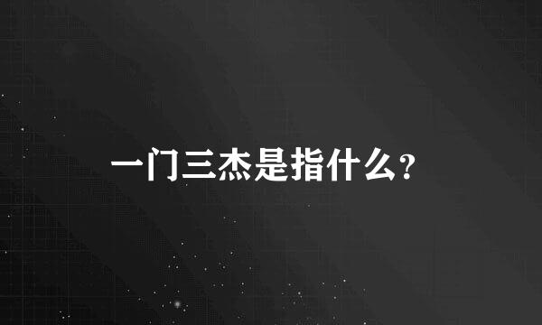 一门三杰是指什么？