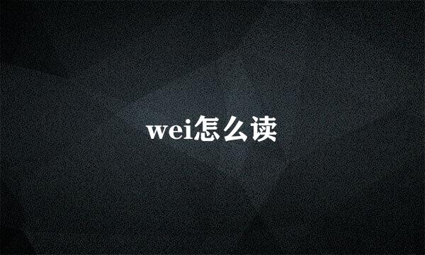 wei怎么读