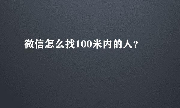 微信怎么找100米内的人？