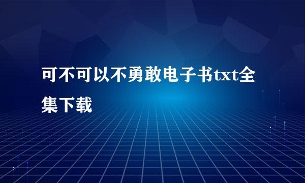 可不可以不勇敢电子书txt全集下载