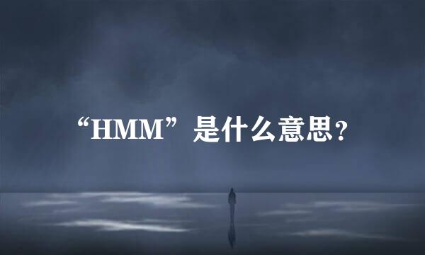 “HMM”是什么意思？