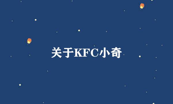 关于KFC小奇