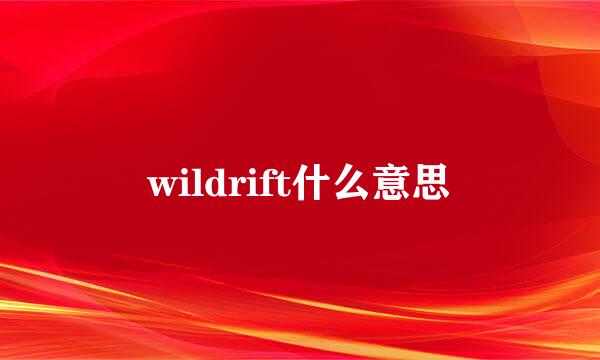 wildrift什么意思