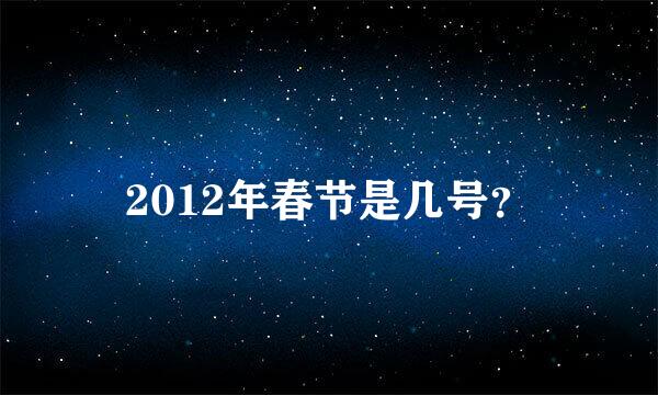 2012年春节是几号？