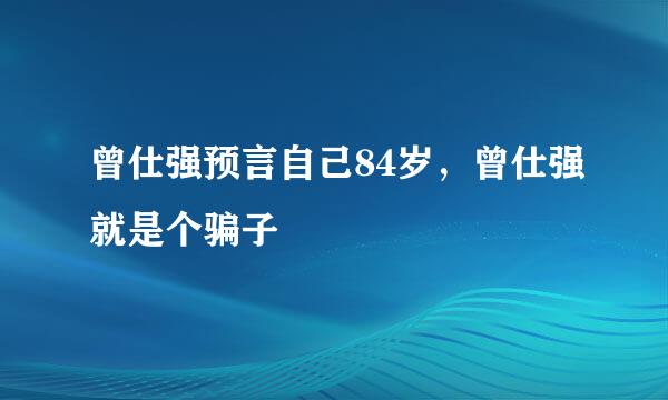 曾仕强预言自己84岁，曾仕强就是个骗子