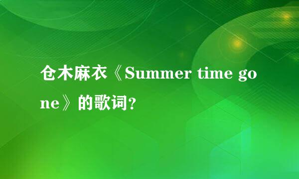 仓木麻衣《Summer time gone》的歌词？