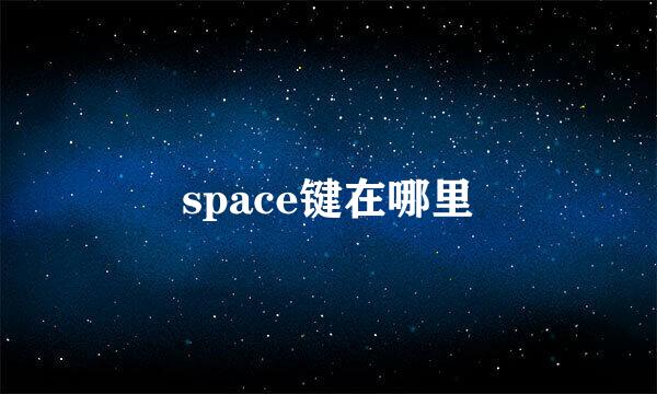 space键在哪里