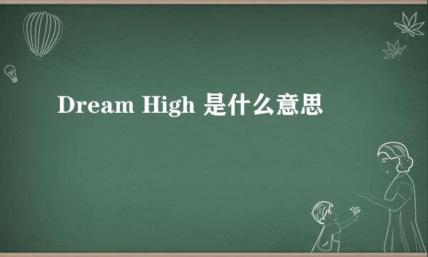 Dream High 是什么意思