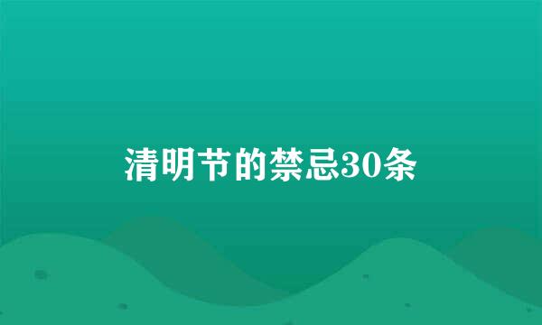 清明节的禁忌30条