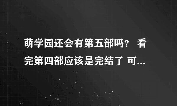 萌学园还会有第五部吗？ 看完第四部应该是完结了 可乌克娜娜哪去了 如果是因为月亮变红可艾格尼斯为什么