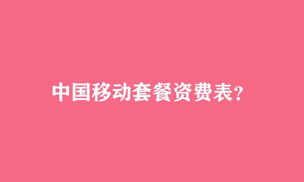 中国移动套餐资费表？