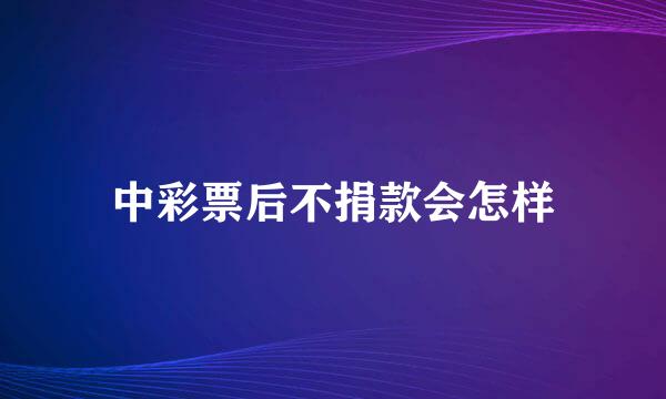 中彩票后不捐款会怎样