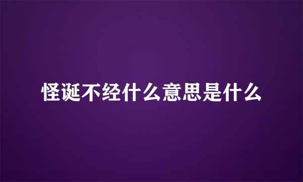 怪诞不经什么意思是什么