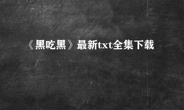 《黑吃黑》最新txt全集下载