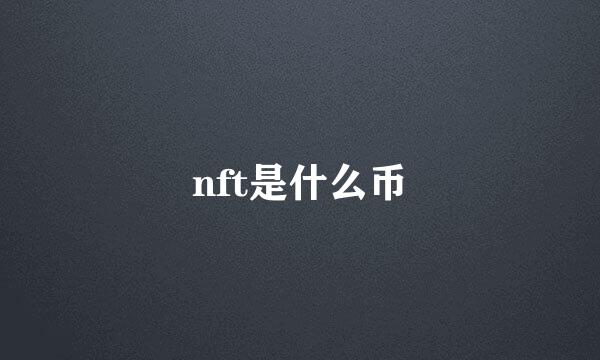 nft是什么币