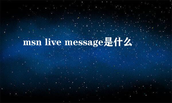 msn live message是什么