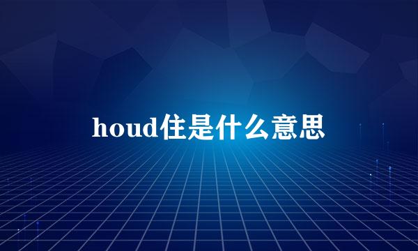 houd住是什么意思