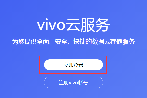 vivo云服务怎么登录？