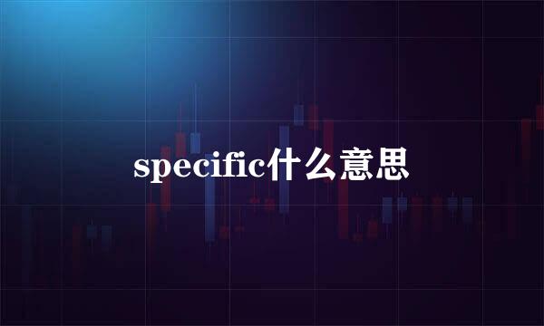 specific什么意思