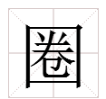 用“圈”的多音字组词