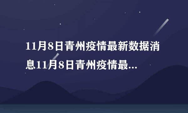 11月8日青州疫情最新数据消息11月8日青州疫情最新数据消息及时间