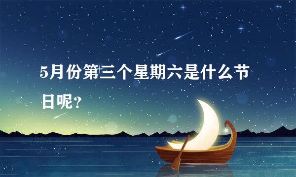 5月份第三个星期六是什么节日呢？