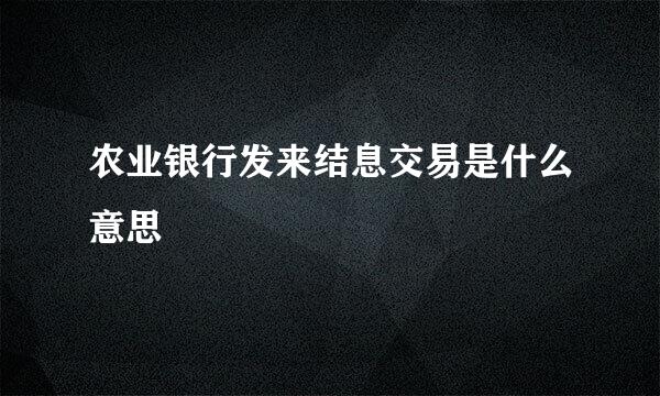 农业银行发来结息交易是什么意思