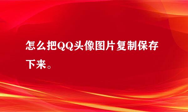 怎么把QQ头像图片复制保存下来。