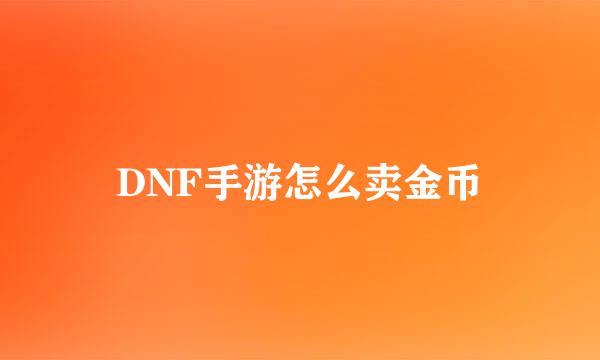 DNF手游怎么卖金币