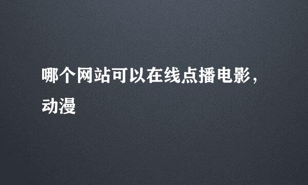 哪个网站可以在线点播电影，动漫