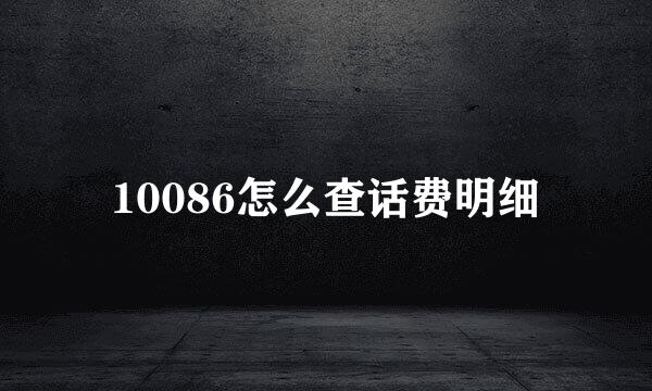 10086怎么查话费明细