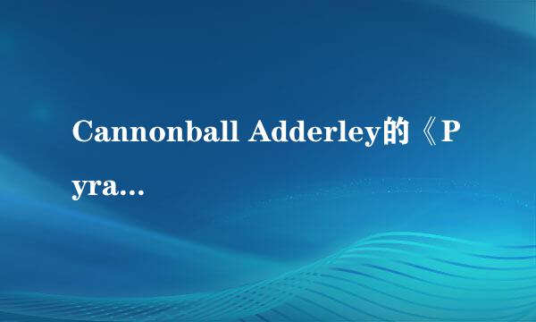 Cannonball Adderley的《Pyramid》 歌词