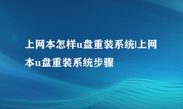 上网本怎样u盘重装系统|上网本u盘重装系统步骤