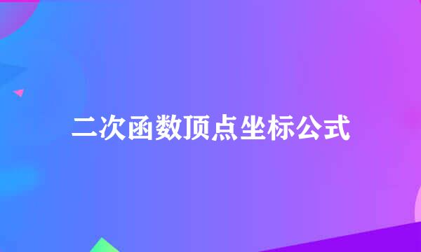 二次函数顶点坐标公式