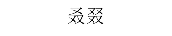 四个又字念什么