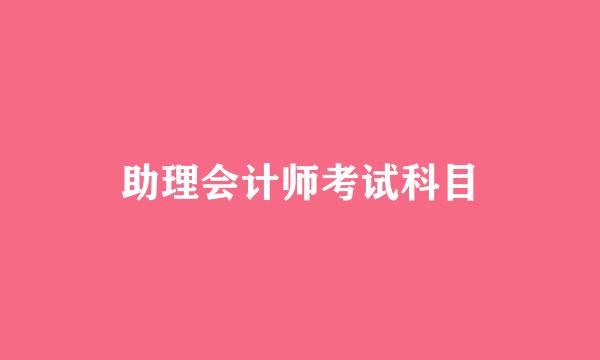 助理会计师考试科目