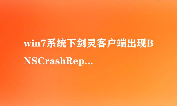 win7系统下剑灵客户端出现BNSCrashReport错误怎么办