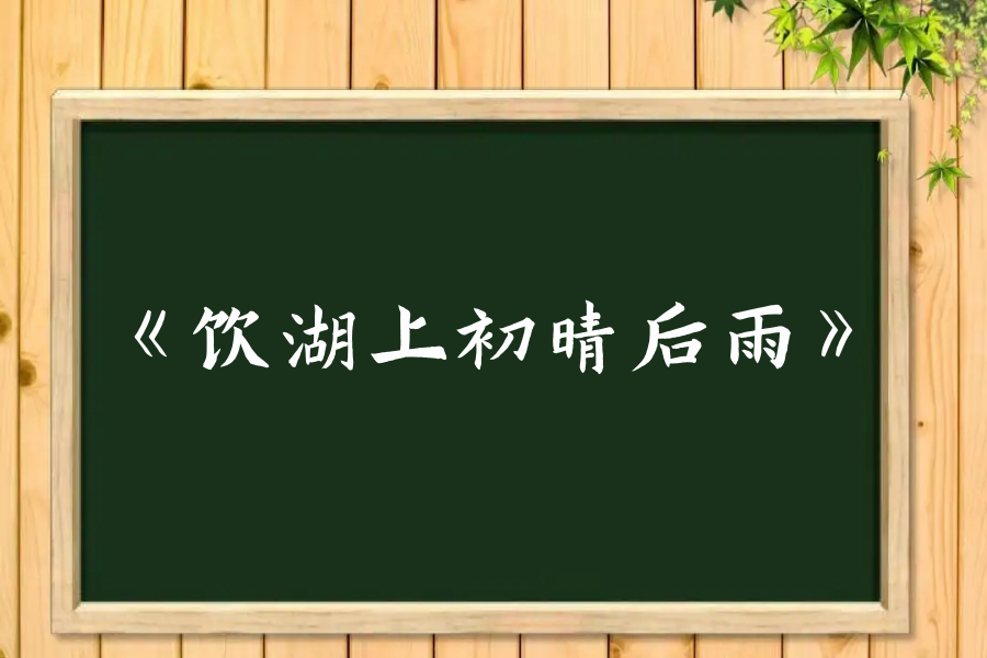 饮湖上初晴后雨的这首诗的意思