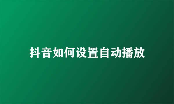 抖音如何设置自动播放